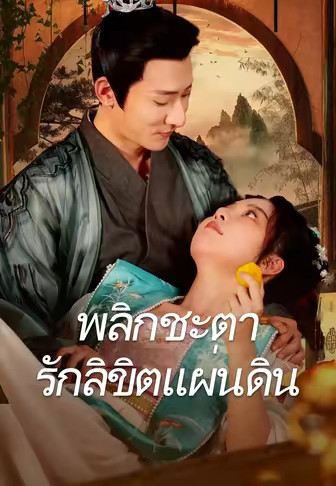 พลิกชะตารักลิขิตแผ่นดิน