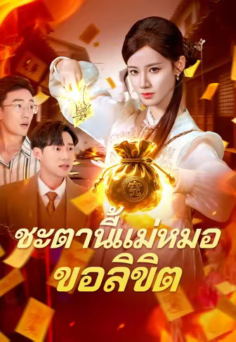 ชะตานี้แม่หมอขอลิขิต
