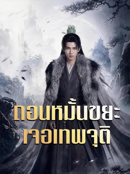 (พากย์เสียง) ถอนหมั้นขยะเจอเทพจุติ