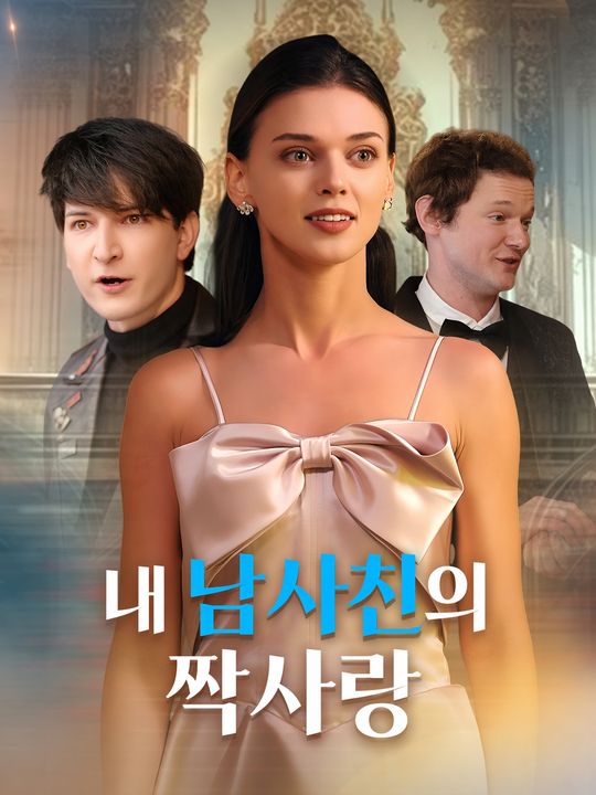 내 남사친의 짝사랑