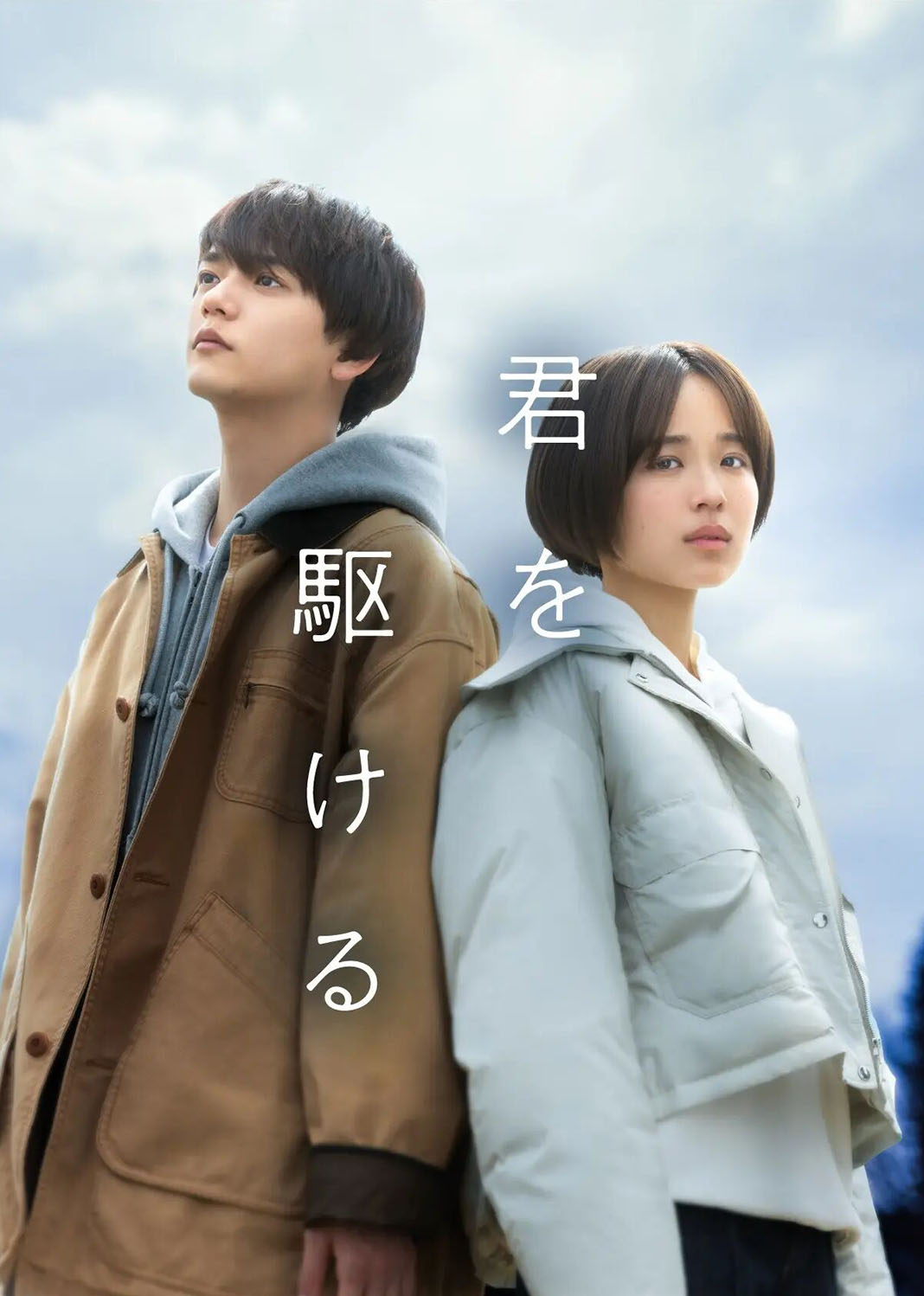 君を駆ける