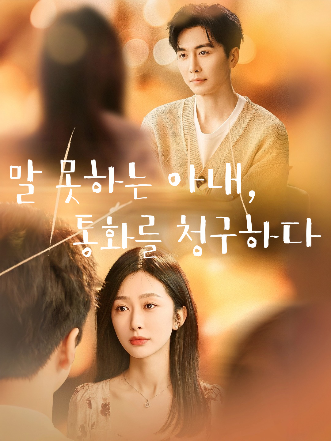 말 못하는 아내,통화를 청구하다