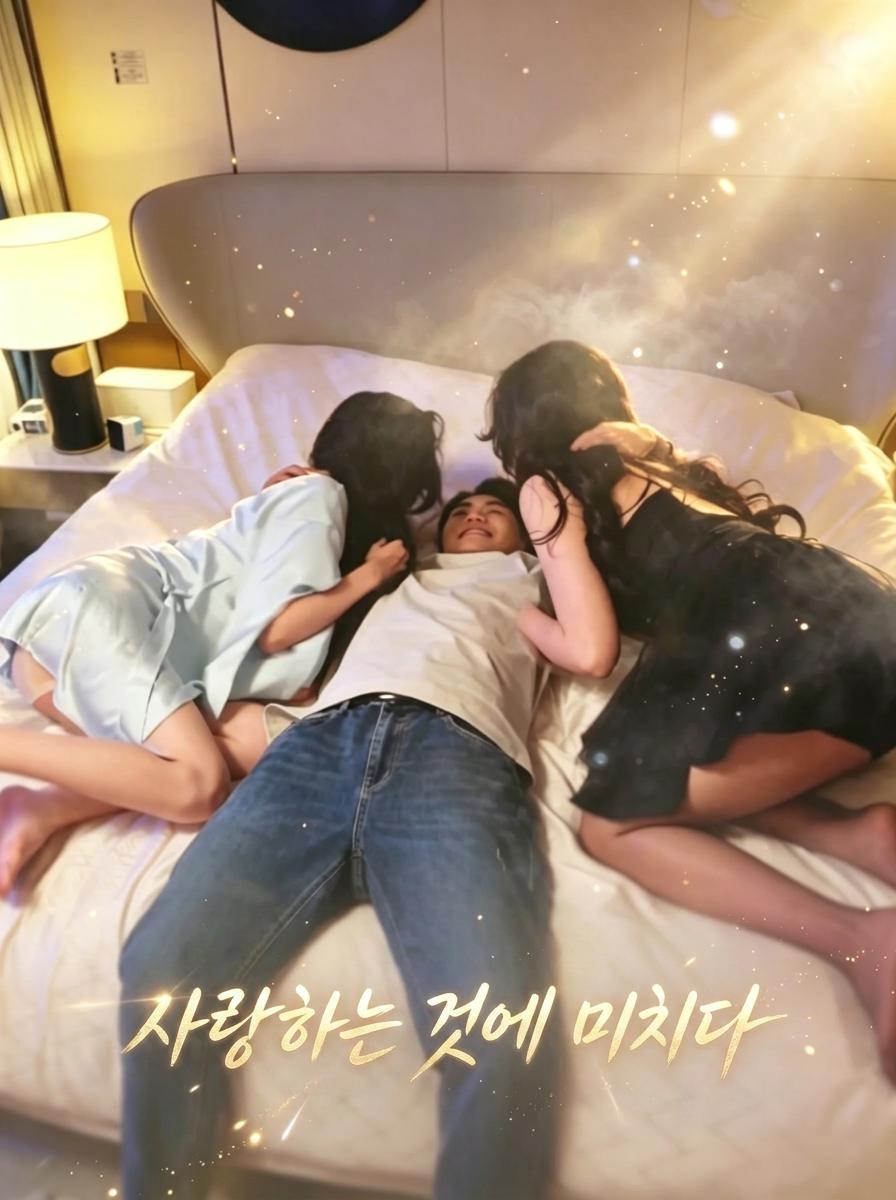 사랑하는 것에 미치다