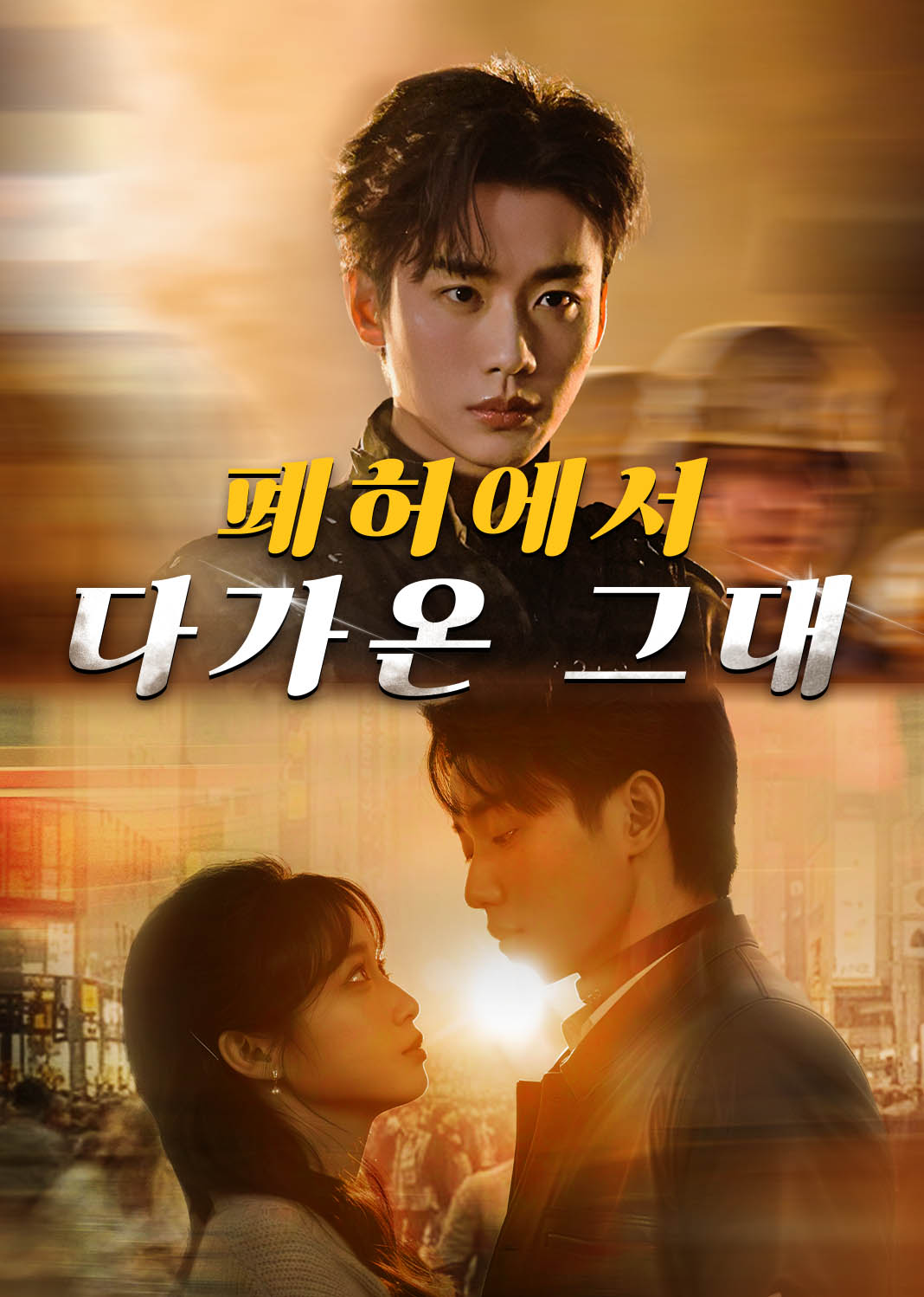 폐허에서 다가온 그대