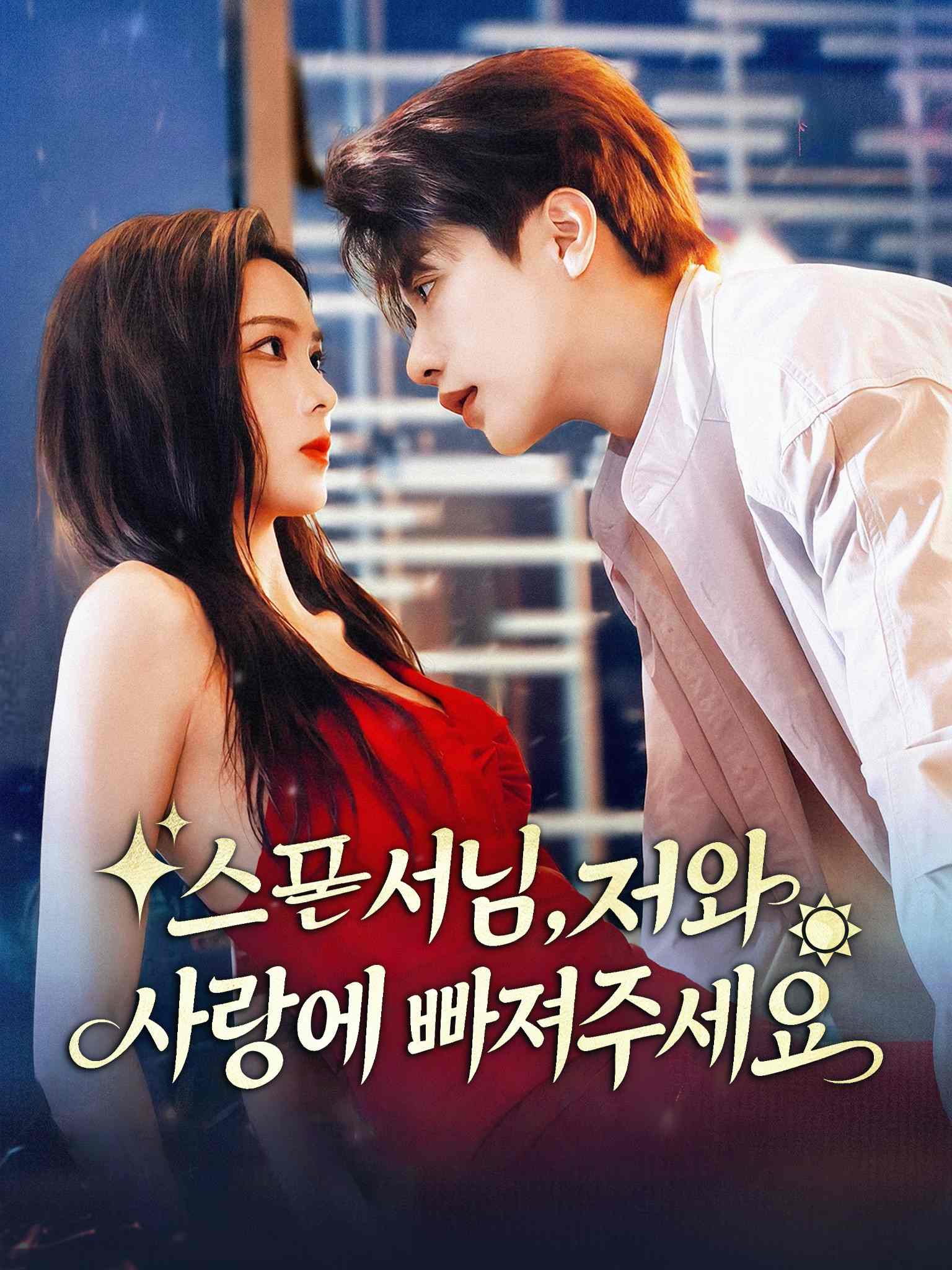 스폰서님, 저와 사랑에 빠져주세요