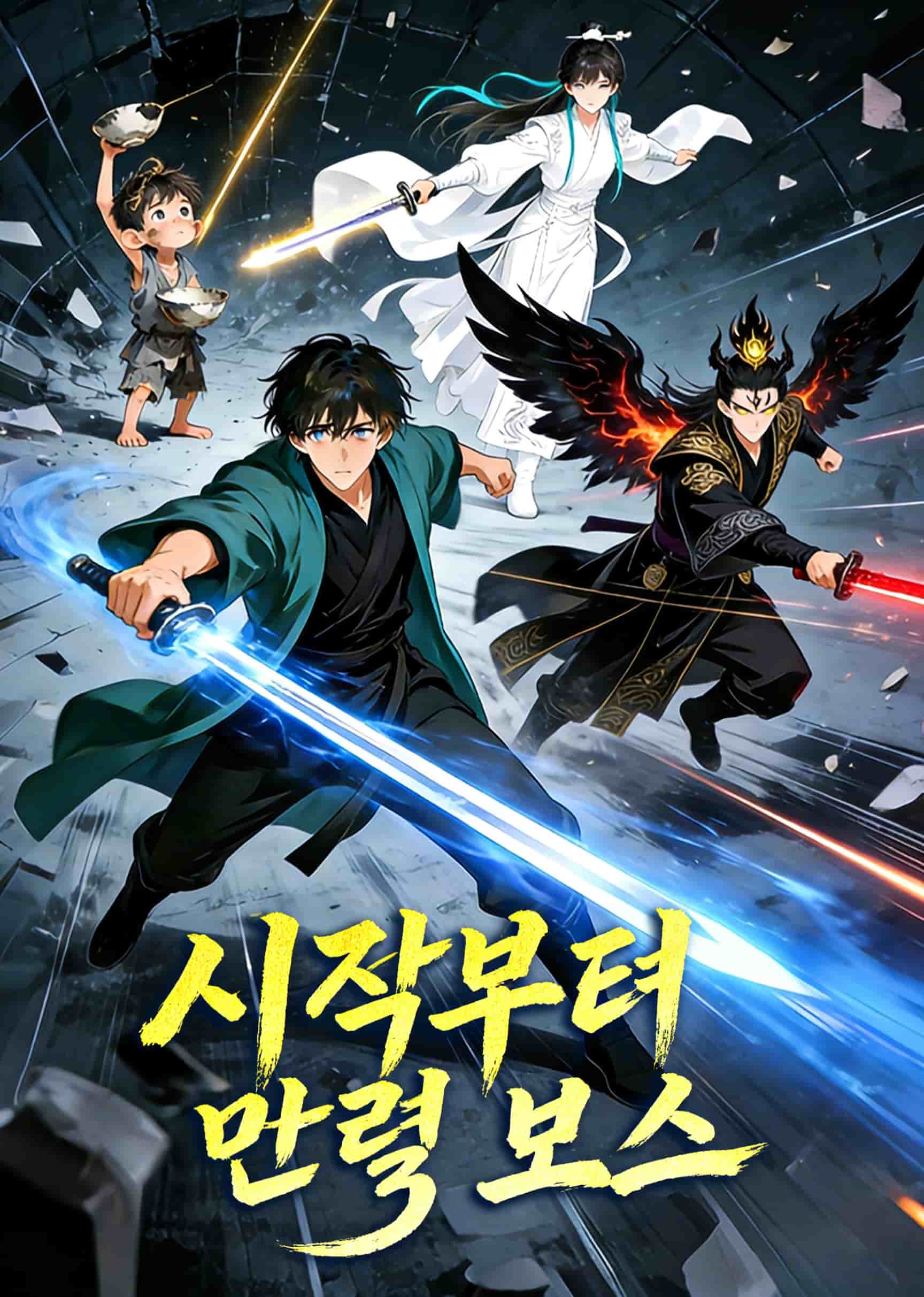 시작부터 만렙 보스