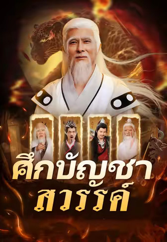 ศึกบัญชาสวรรค์
