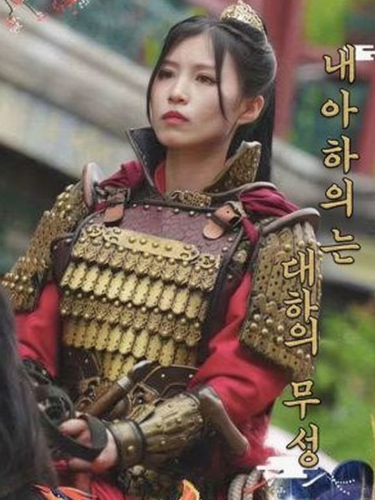 내 아내는 대하의 무성