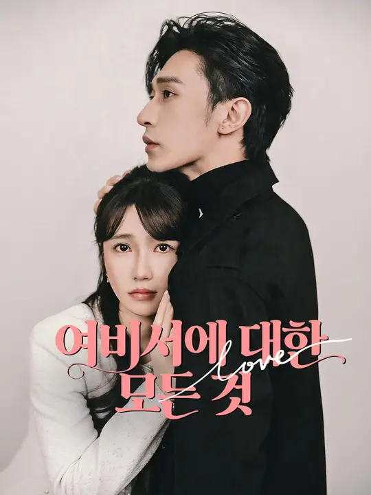 여비서에 대한 모든 것