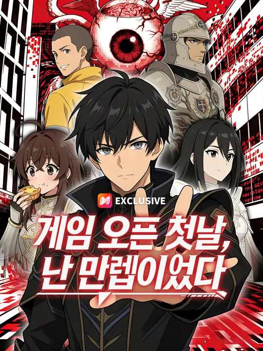 게임 오픈 첫날, 난 만렙이었다