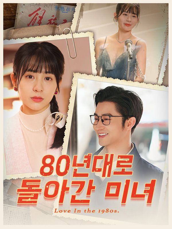 80년대로 돌아간 미녀