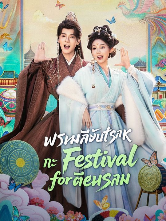 พรหมลิขิตรัก ณ เทศกาลเดือนสาม