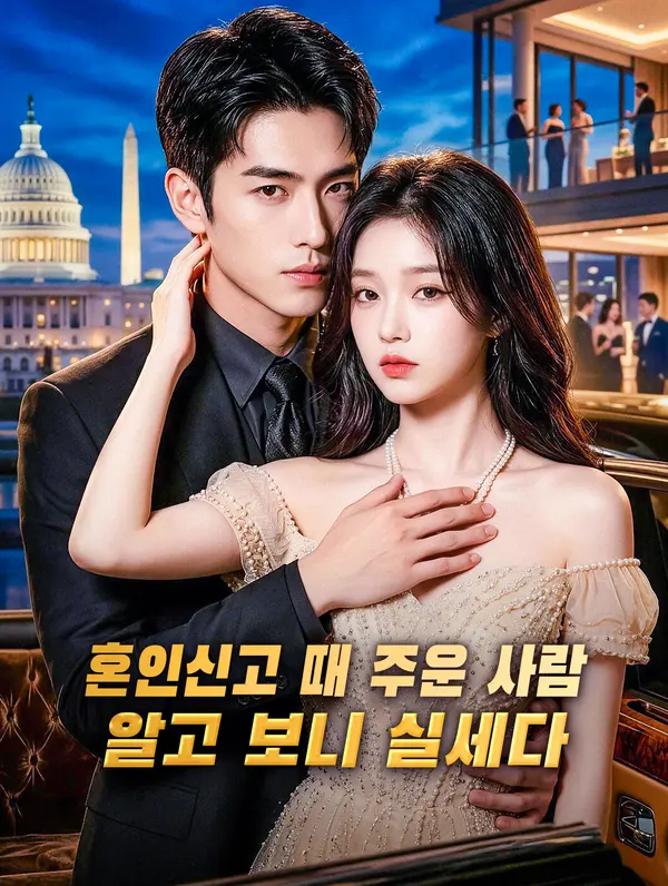 혼인신고 때 주운 사람, 알고 보니 실세다