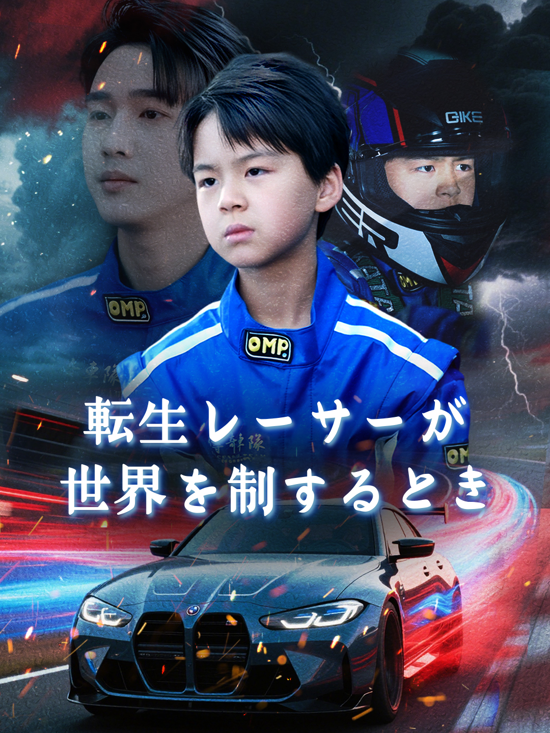 転生レーサーが世界を制するとき
