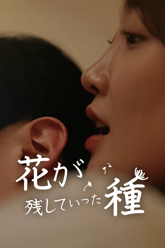 花が残していった種