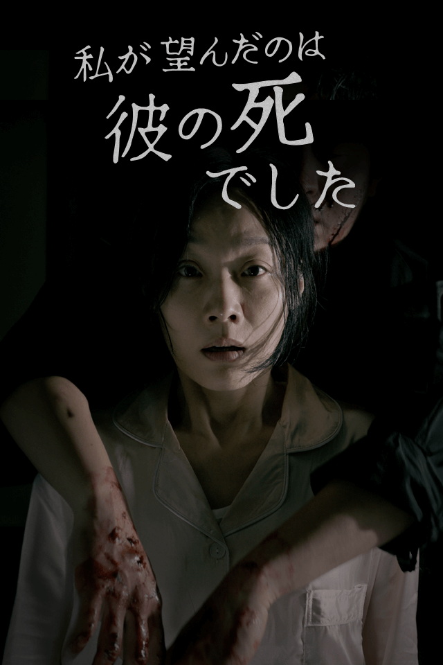 私が望んだのは彼の死でした