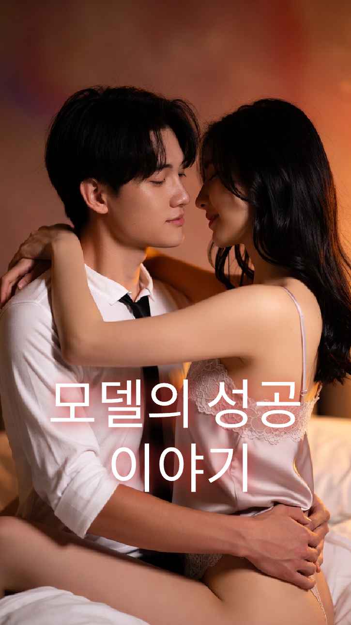 모델의 성공기