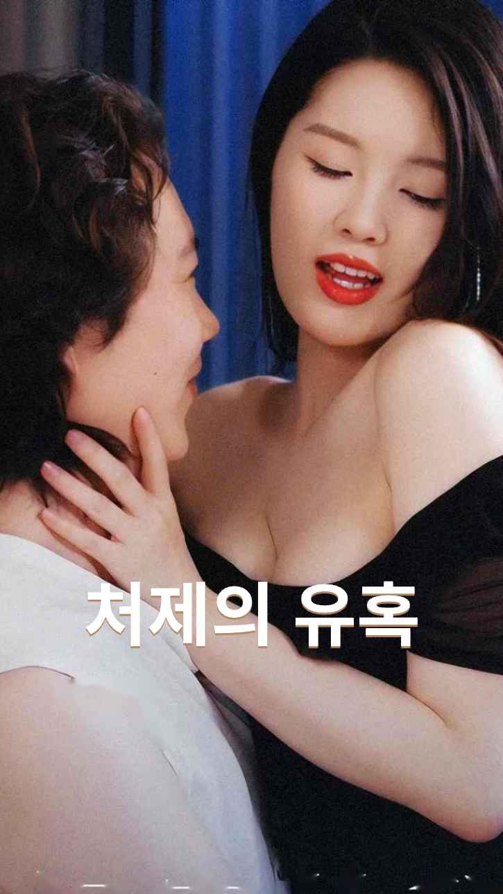 처제의 유혹