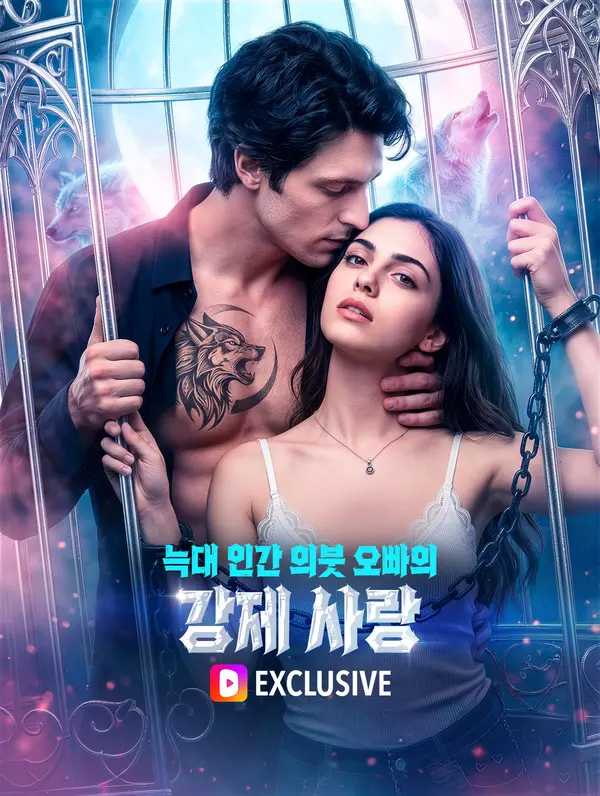 늑대 인간 의붓 오빠의 강제 사랑