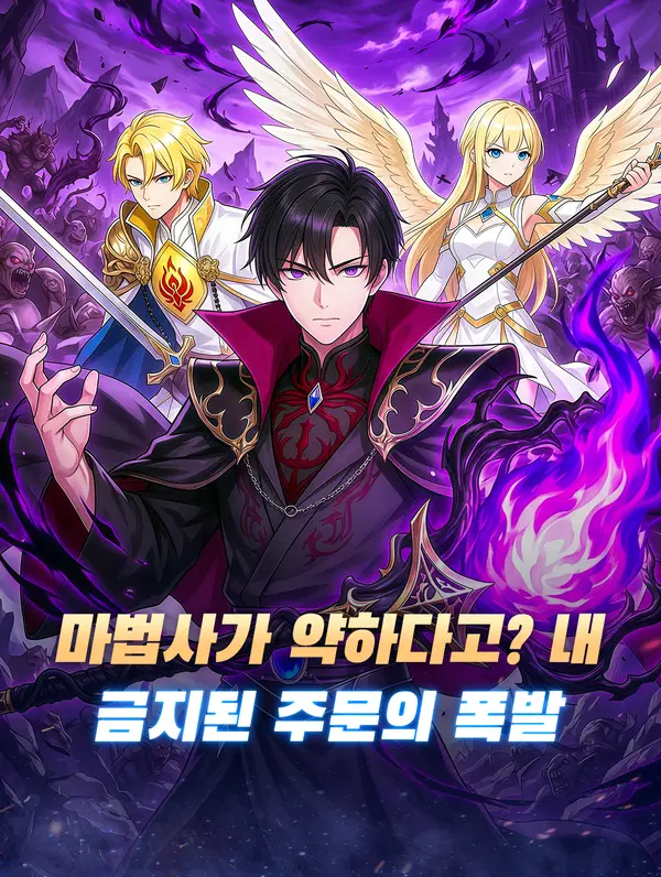 마법사가 약하다고? 내 금지된 주문의 폭발