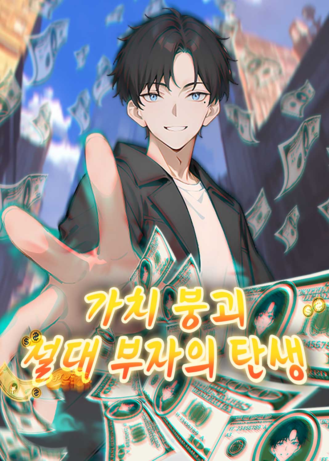 가치 붕괴, 절대 부자의 탄생