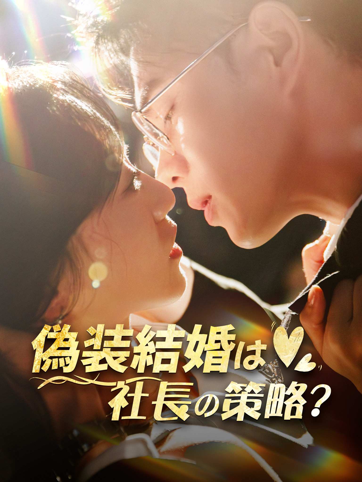 偽装結婚は社長の策略？