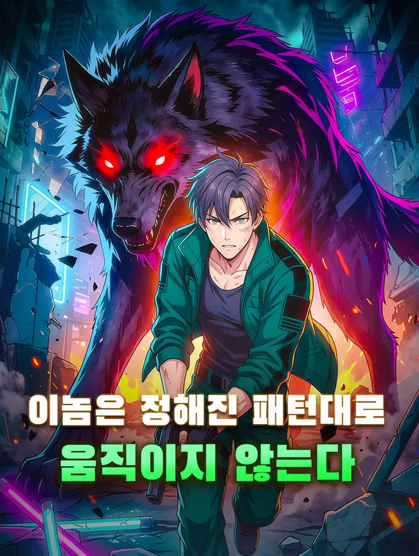 이놈은 정해진 패턴대로 움직이지 않는다