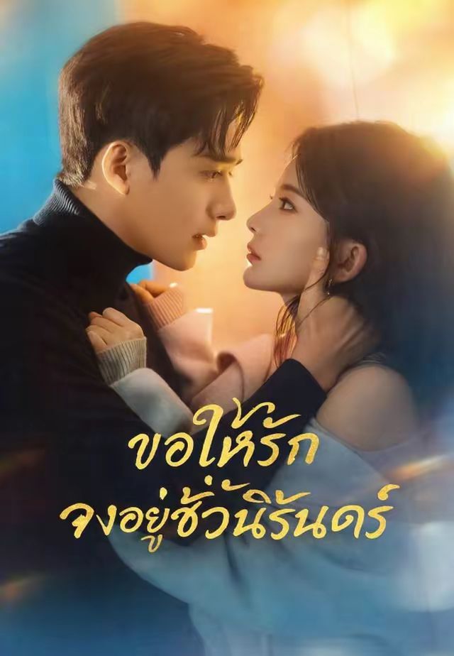 (พากย์)ขอให้รักจงอยู่ชั่วนิรันดร์
