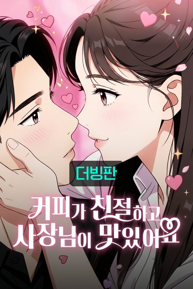 커피가 친절하고 사장님이 맛있어요 - 한국어 애니메이션