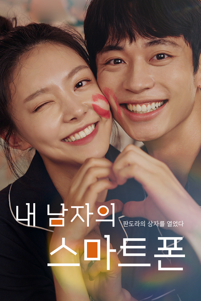 내 남자의 스마트폰