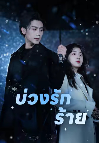 บ่วงรักร้าย