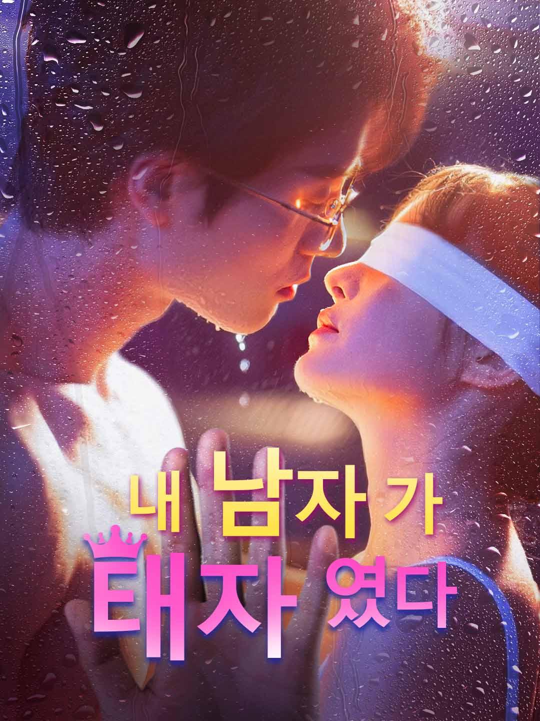 내 남자가 태자였다