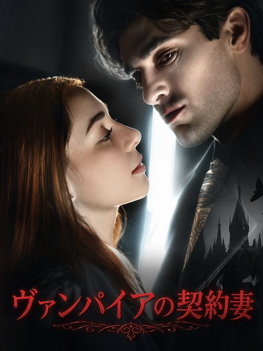 ヴァンパイアの契約妻