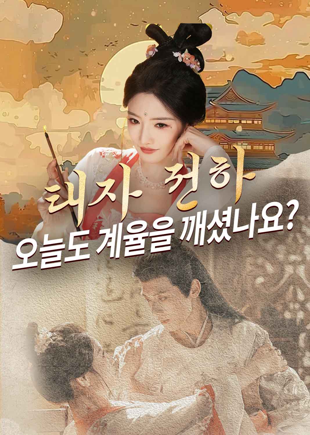 태자 전하, 오늘도 계율을 깨셨나요?