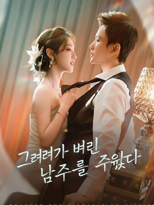그녀가 버린 남주를 주웠다