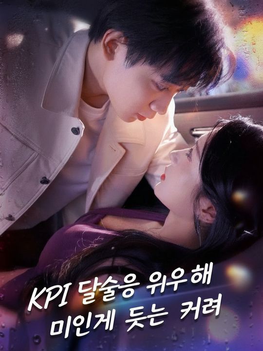 KPI 달성을 위해 미인계를 쓰는 그녀