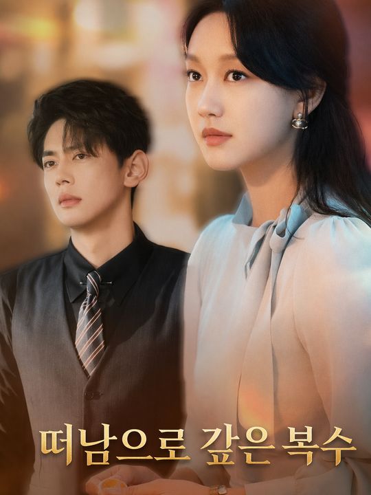 떠남으로 갚은 복수