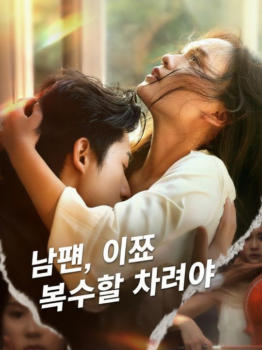 남편, 이제 복수할 차례야
