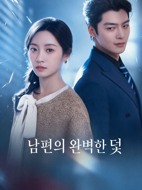 남편의 완벽한 덫