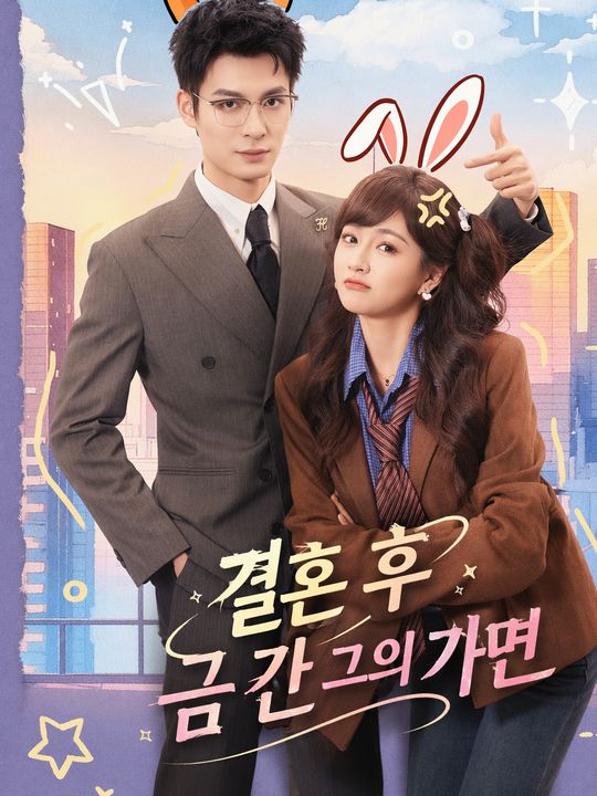 결혼 후 금 간 그의 가면