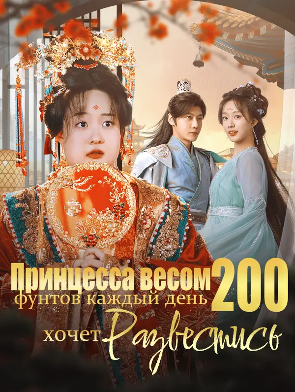 Принцесса весом 200 фунтов каждый день хочет развестись(Дубляж)