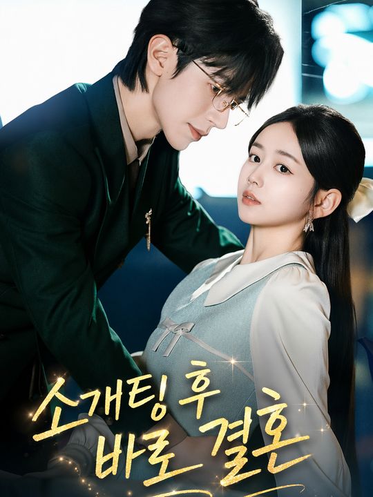 소개팅 후 바로 결혼