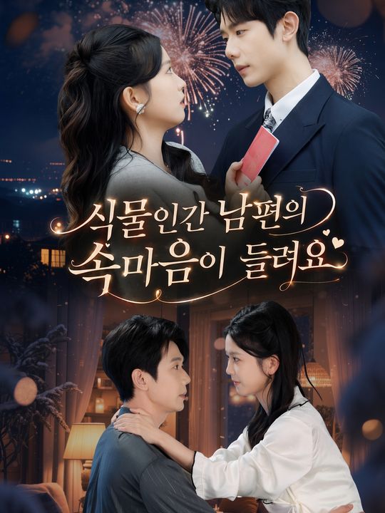 식물인간 남편의 속마음이 들려요