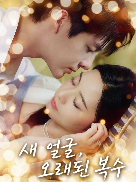 새 얼굴, 오래된 복수
