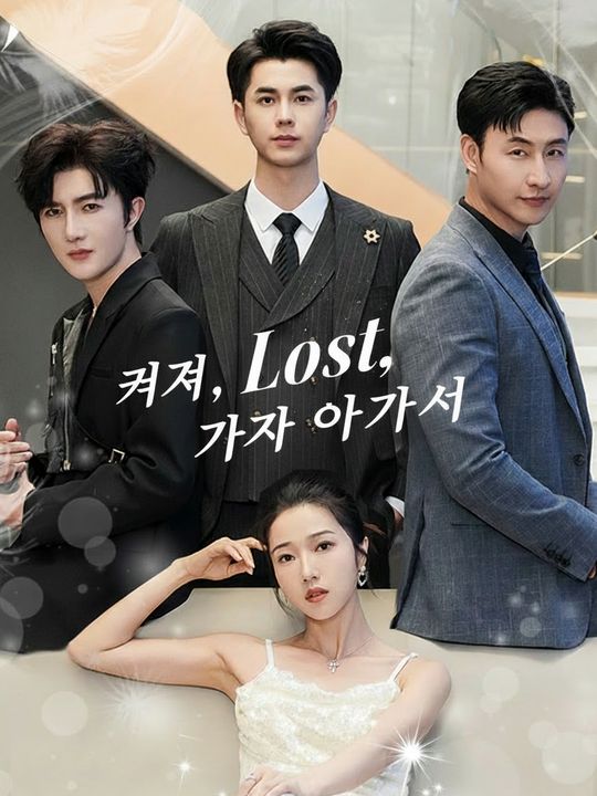꺼져라, 가짜 아가씨