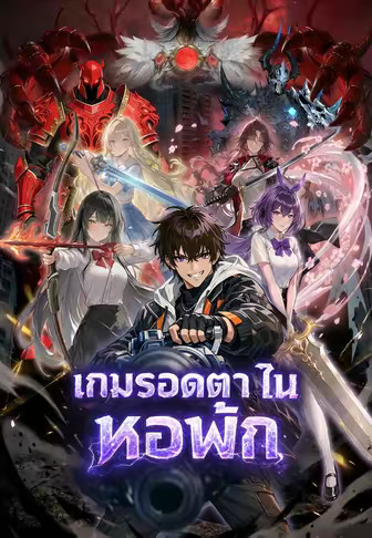 เกมรอดตายในหอพัก