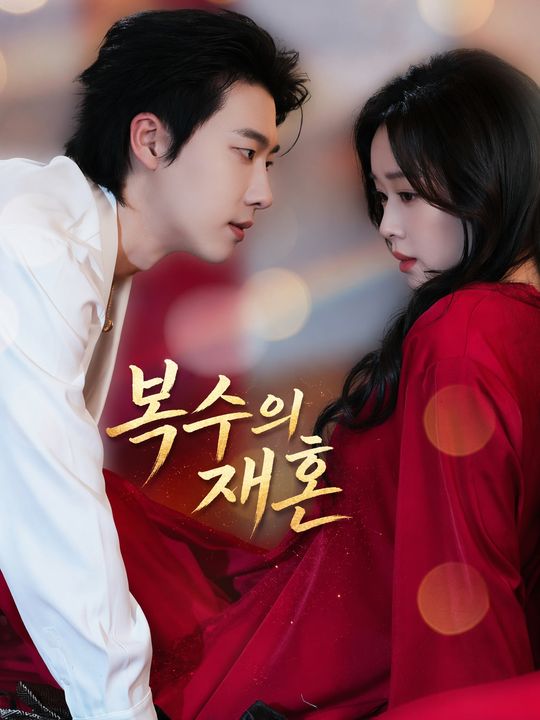 복수의 재혼