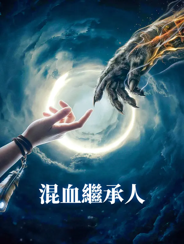混血繼承人