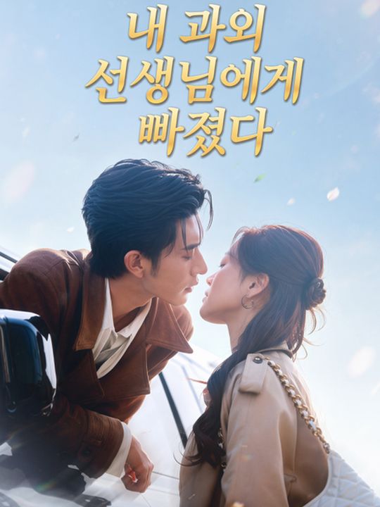 내 과외 선생님에게 빠졌다