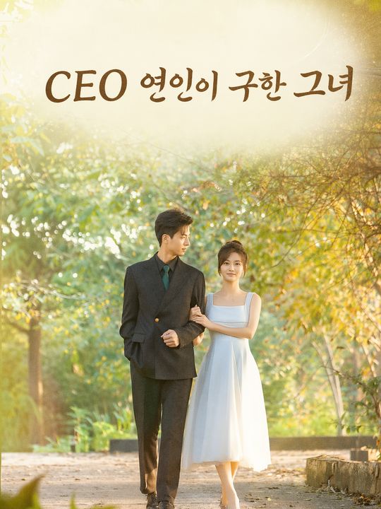 CEO 연인이 구한 그녀